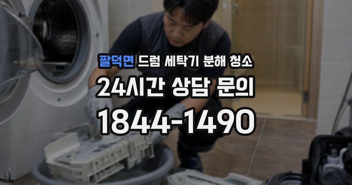 팔덕면 드럼 세탁기 분해 청소
