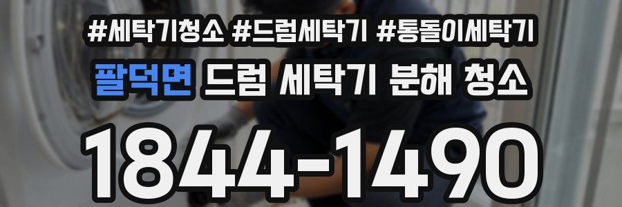 팔덕면 드럼 세탁기 분해 청소