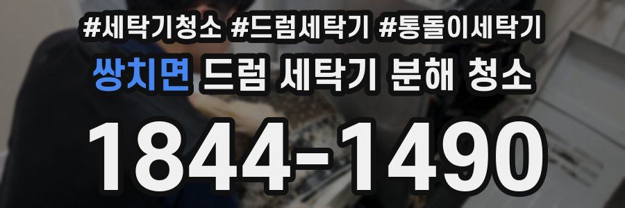 쌍치면 드럼 세탁기 분해 청소