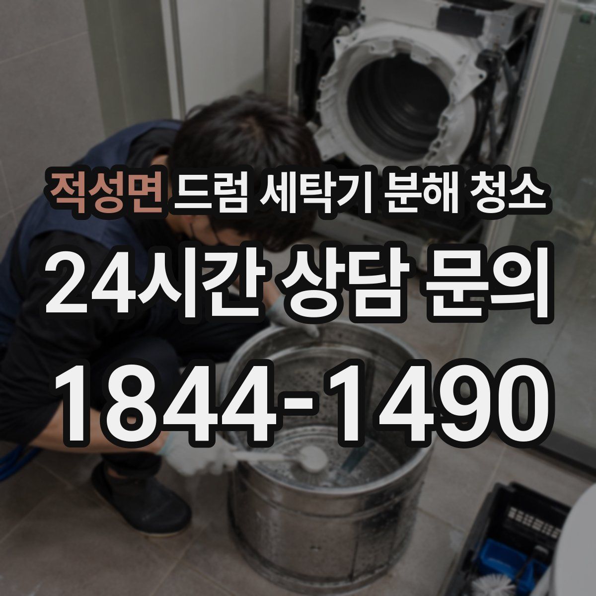 적성면 드럼 세탁기 분해 청소
