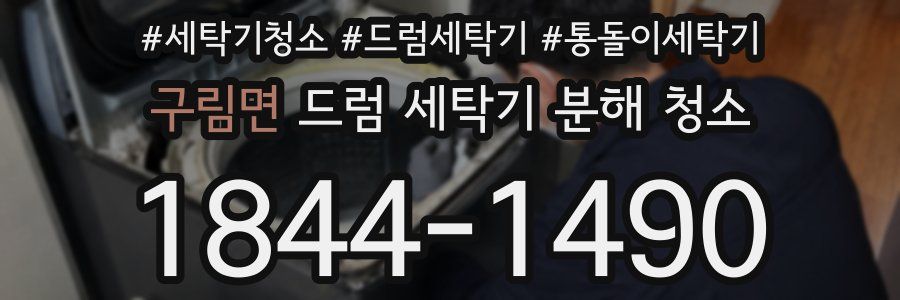 구림면 드럼 세탁기 분해 청소