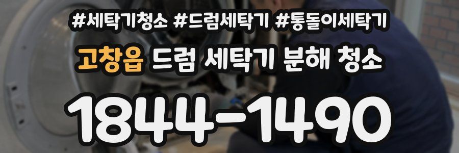 고창읍 드럼 세탁기 분해 청소