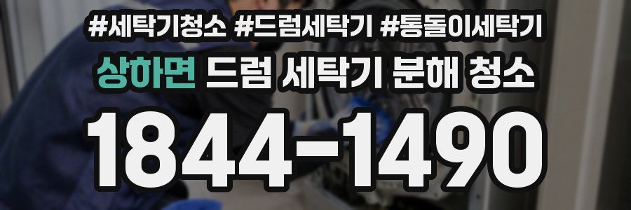 상하면 드럼 세탁기 분해 청소