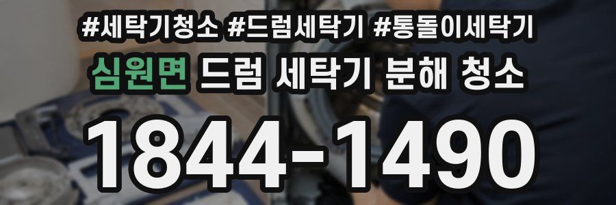 심원면 드럼 세탁기 분해 청소