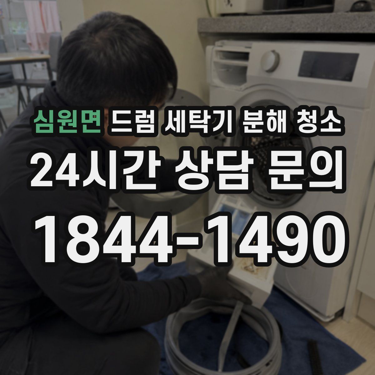 심원면 드럼 세탁기 분해 청소