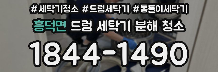 흥덕면 드럼 세탁기 분해 청소