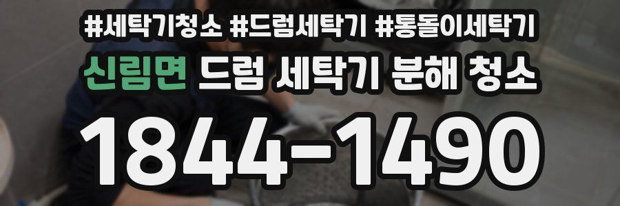 신림면 드럼 세탁기 분해 청소
