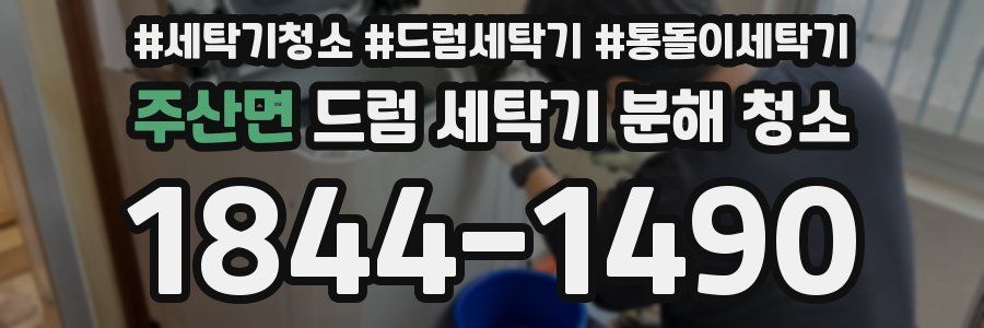 주산면 드럼 세탁기 분해 청소