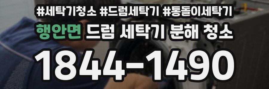 행안면 드럼 세탁기 분해 청소