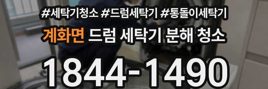 계화면 드럼 세탁기 분해 청소