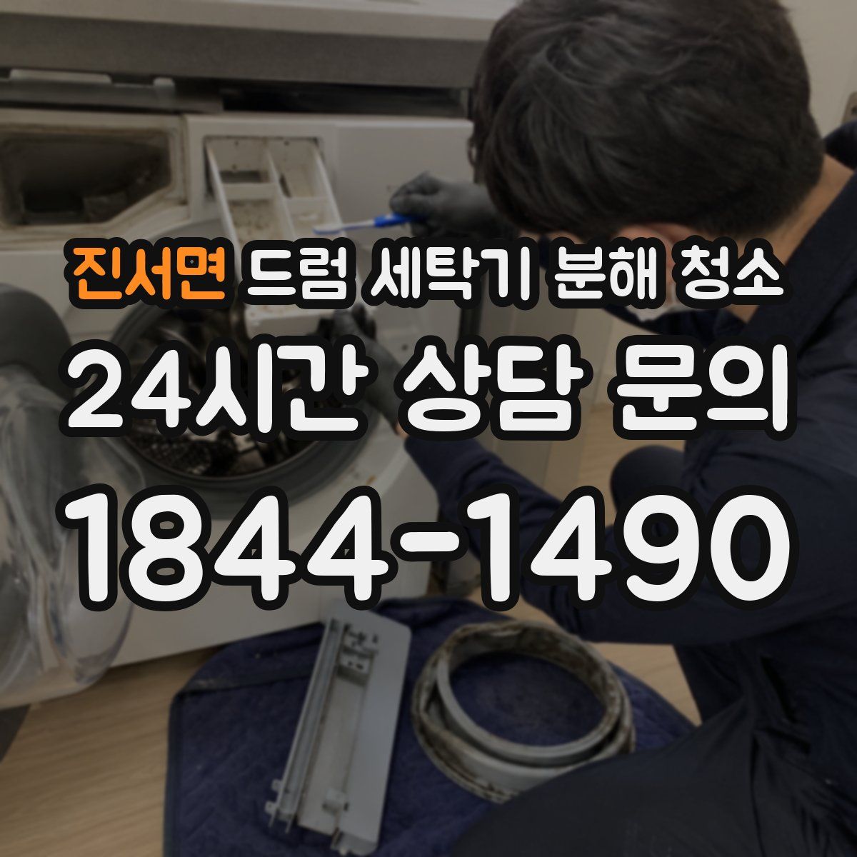 진서면 드럼 세탁기 분해 청소
