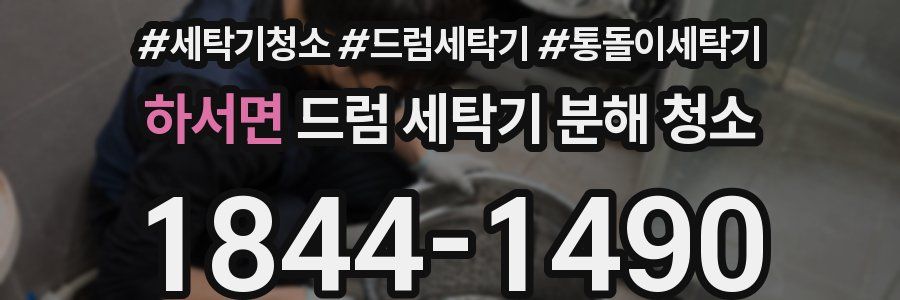 하서면 드럼 세탁기 분해 청소