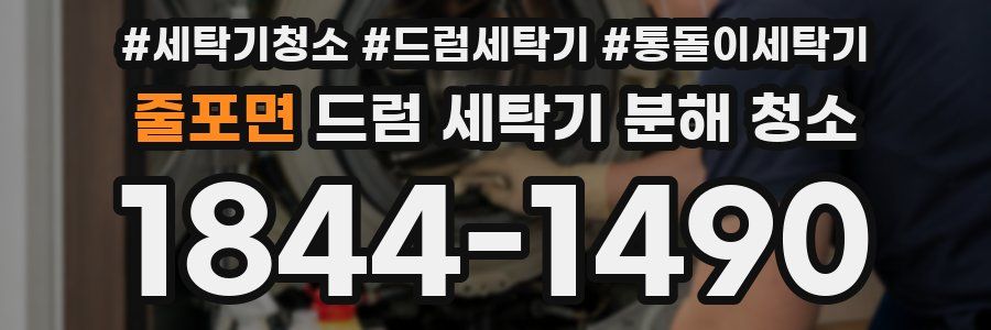 줄포면 드럼 세탁기 분해 청소