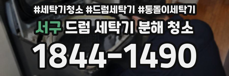 서구 드럼 세탁기 분해 청소