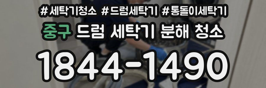중구 드럼 세탁기 분해 청소