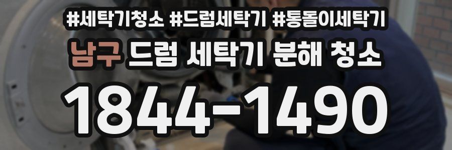남구 드럼 세탁기 분해 청소