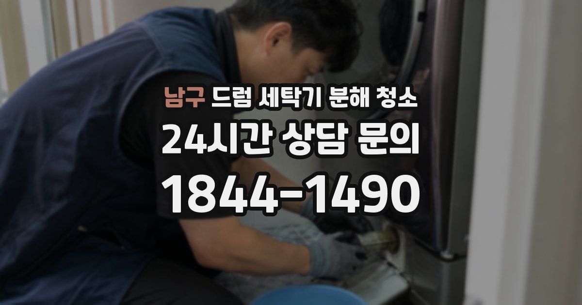 남구 드럼 세탁기 분해 청소