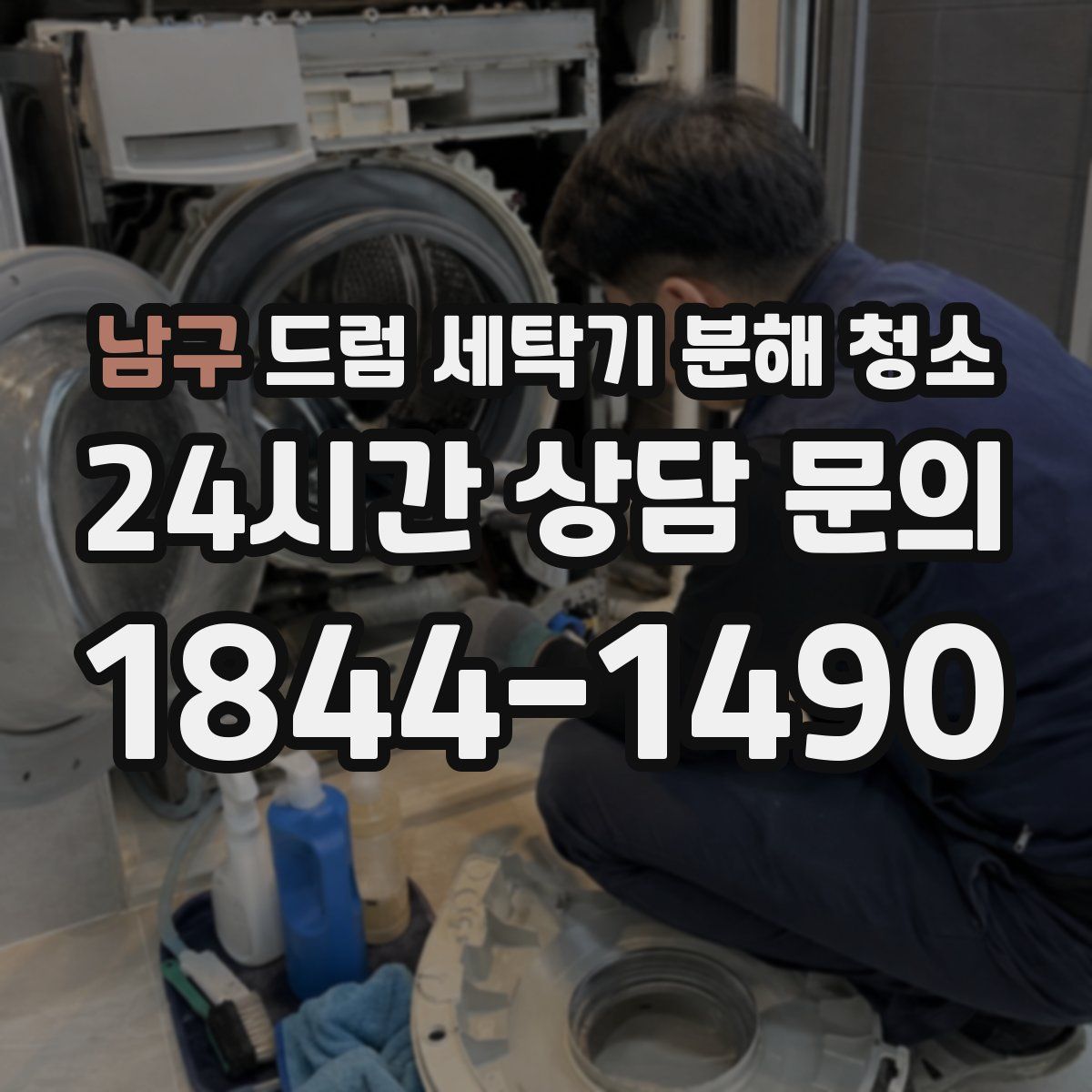 남구 드럼 세탁기 분해 청소