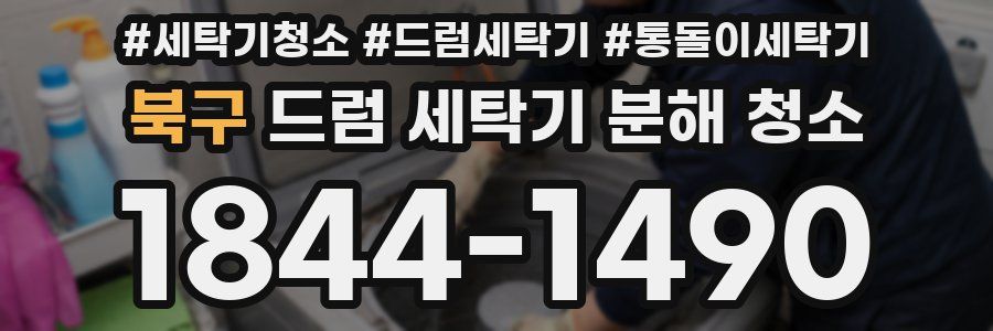 북구 드럼 세탁기 분해 청소
