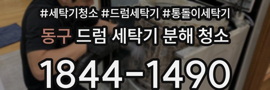 동구 드럼 세탁기 분해 청소