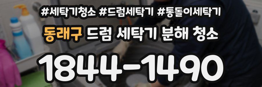 동래구 드럼 세탁기 분해 청소