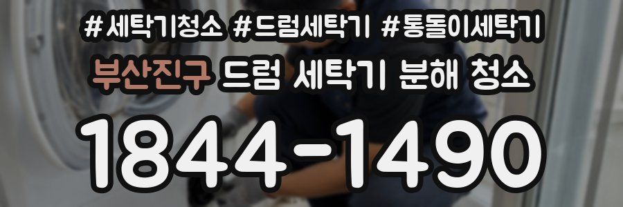 부산진구 드럼 세탁기 분해 청소