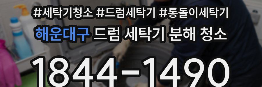 해운대구 드럼 세탁기 분해 청소