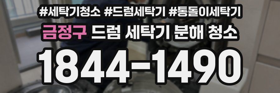 금정구 드럼 세탁기 분해 청소
