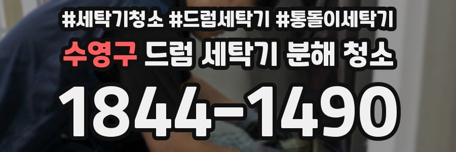 수영구 드럼 세탁기 분해 청소