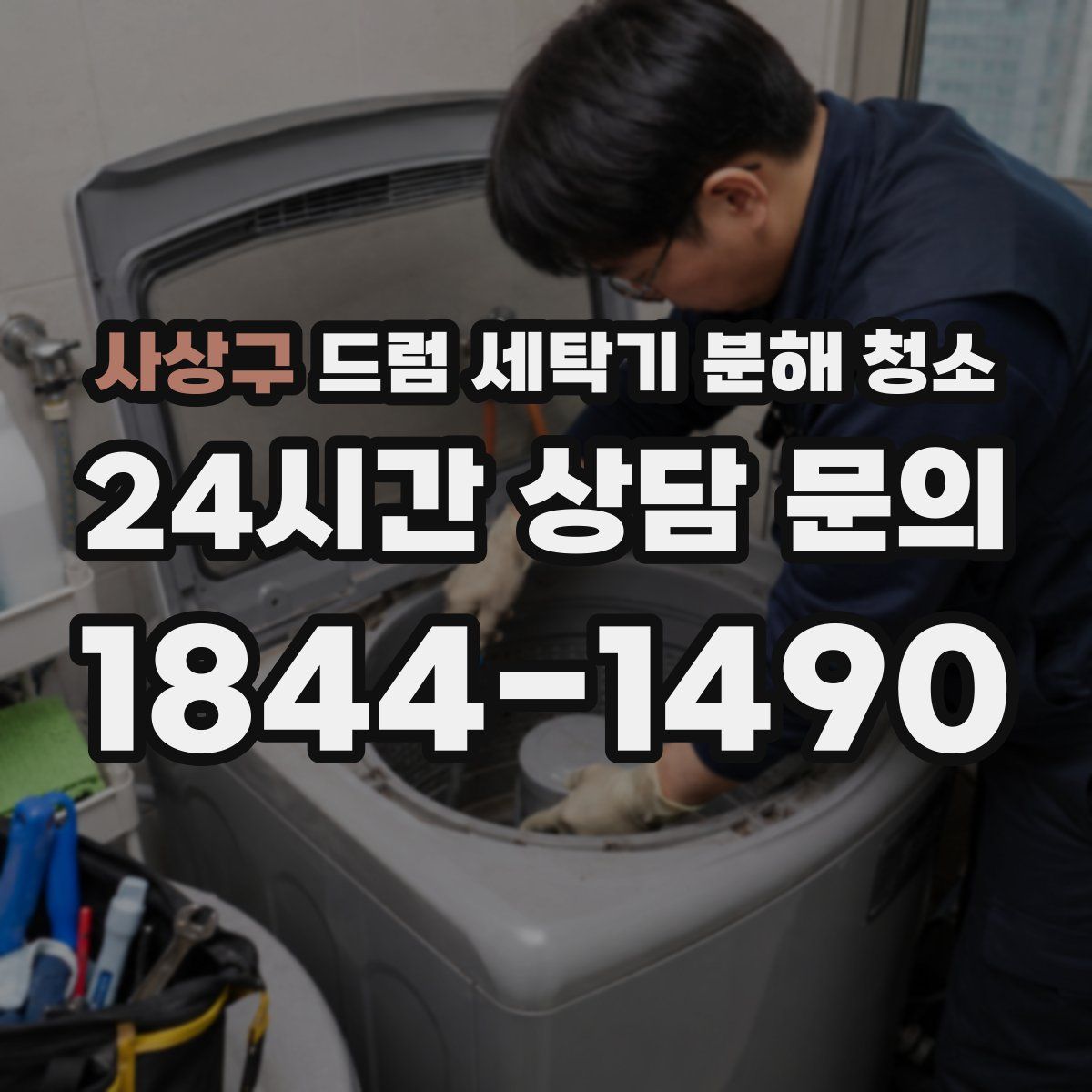 사상구 드럼 세탁기 분해 청소