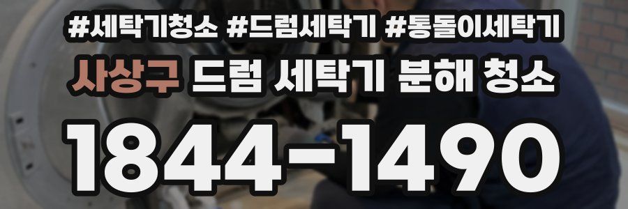 사상구 드럼 세탁기 분해 청소