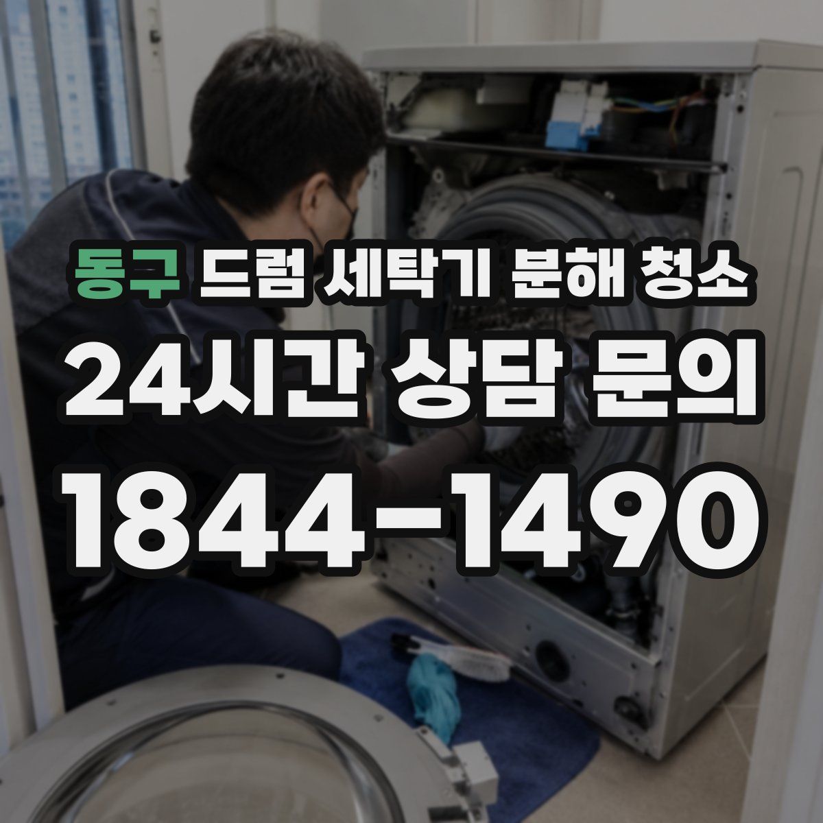 동구 드럼 세탁기 분해 청소