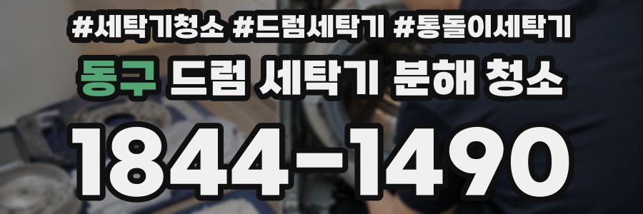 동구 드럼 세탁기 분해 청소