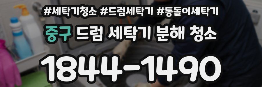 중구 드럼 세탁기 분해 청소