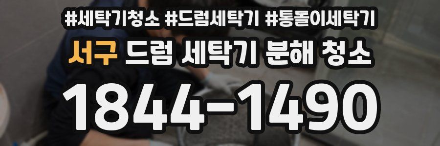 서구 드럼 세탁기 분해 청소
