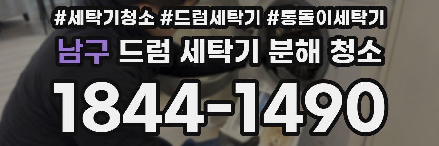 남구 드럼 세탁기 분해 청소