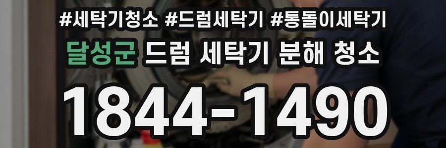 달성군 드럼 세탁기 분해 청소