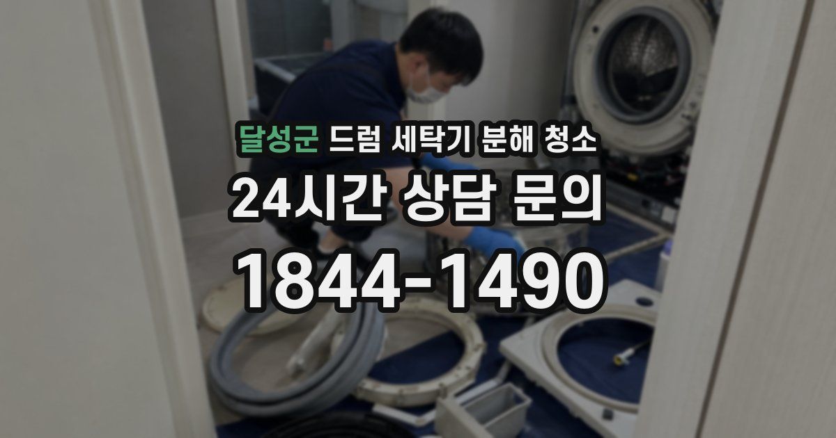 달성군 드럼 세탁기 분해 청소