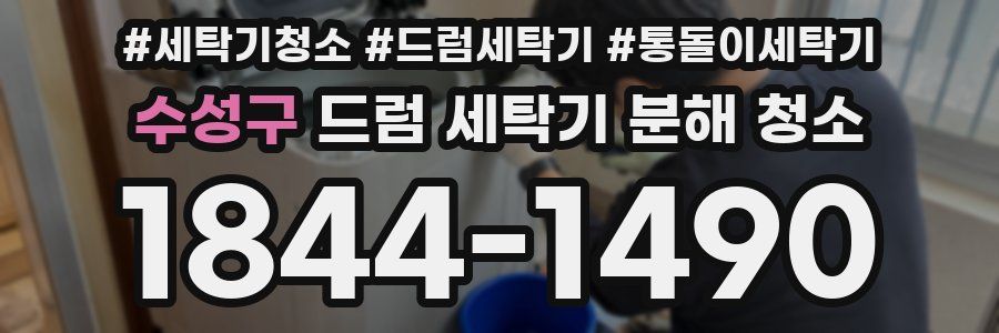 수성구 드럼 세탁기 분해 청소