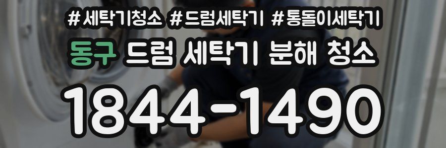 동구 드럼 세탁기 분해 청소