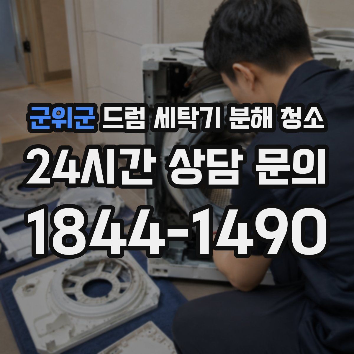 군위군 드럼 세탁기 분해 청소