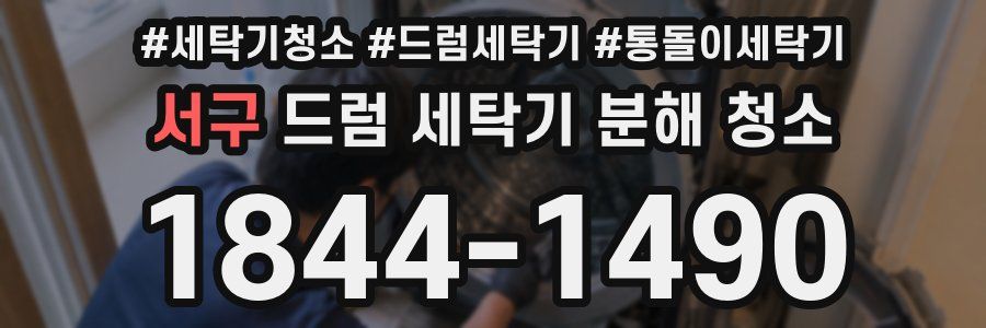 서구 드럼 세탁기 분해 청소