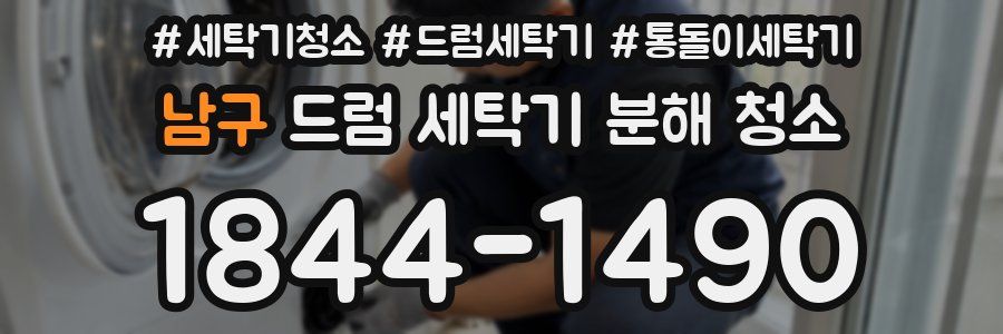 남구 드럼 세탁기 분해 청소