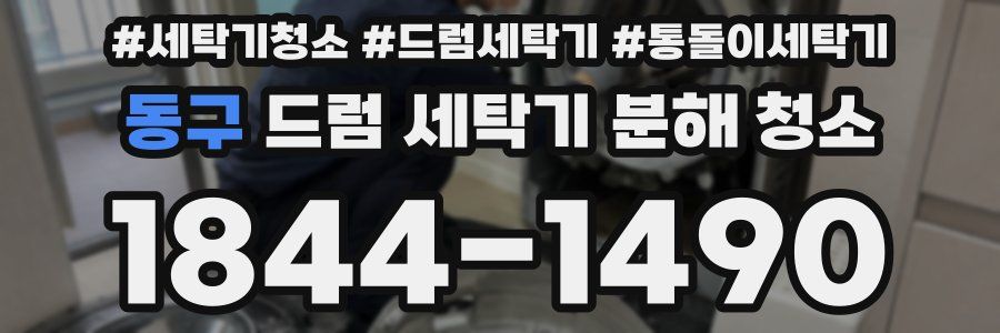 동구 드럼 세탁기 분해 청소