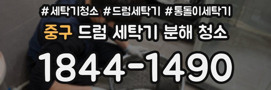 중구 드럼 세탁기 분해 청소