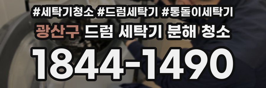 광산구 드럼 세탁기 분해 청소
