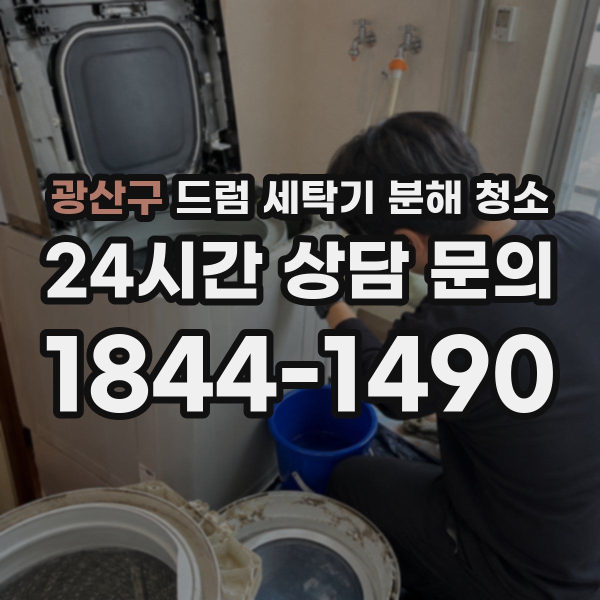 광산구 드럼 세탁기 분해 청소
