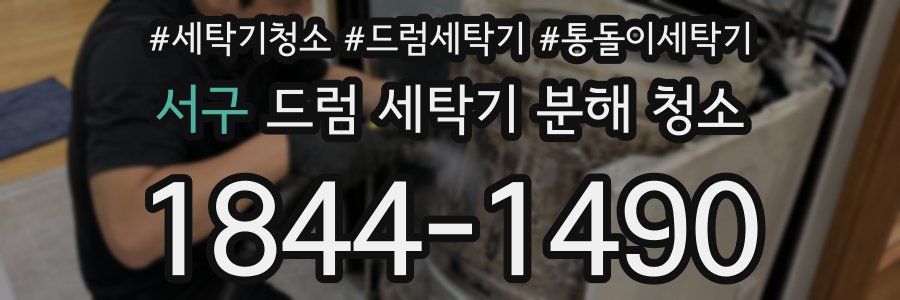 서구 드럼 세탁기 분해 청소