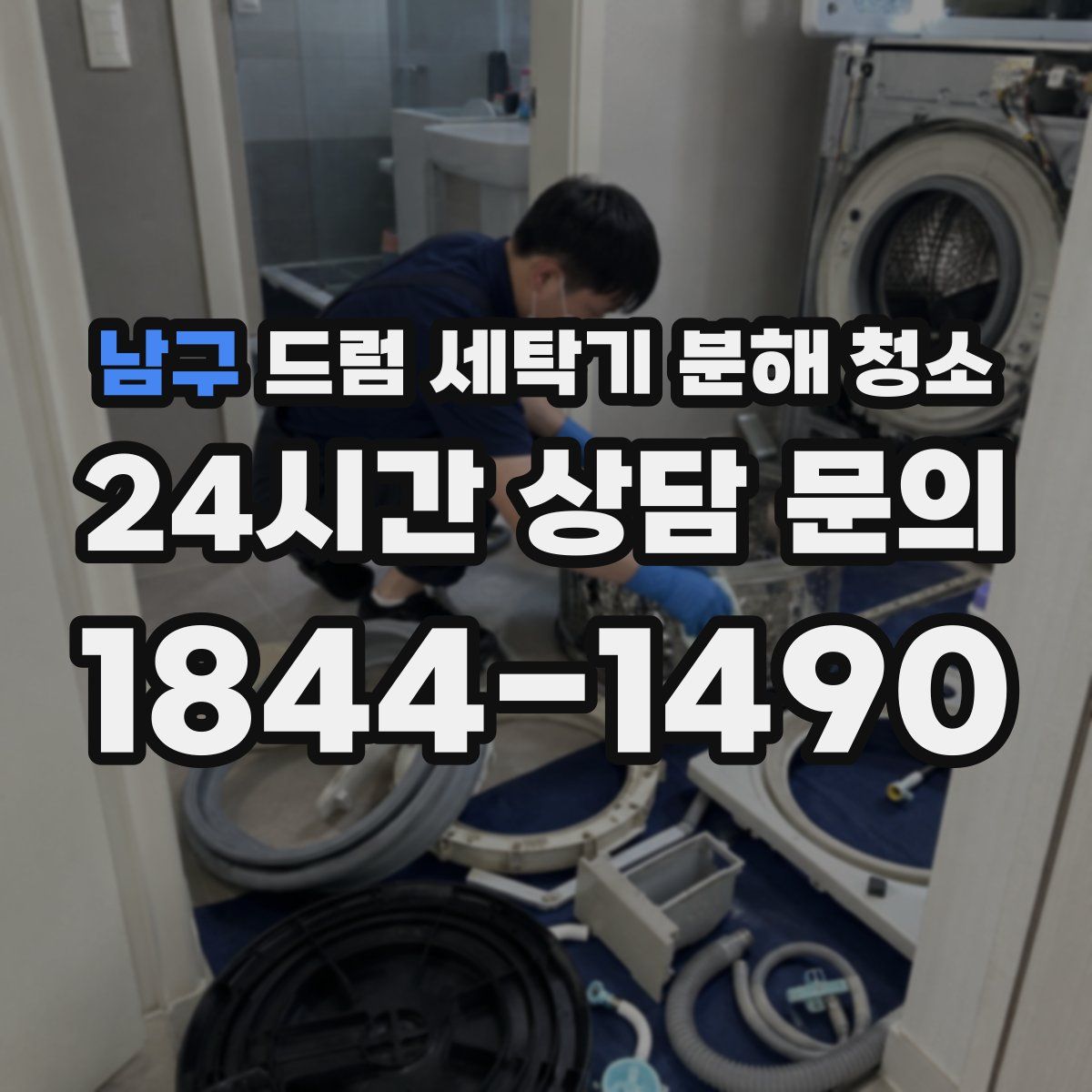 남구 드럼 세탁기 분해 청소