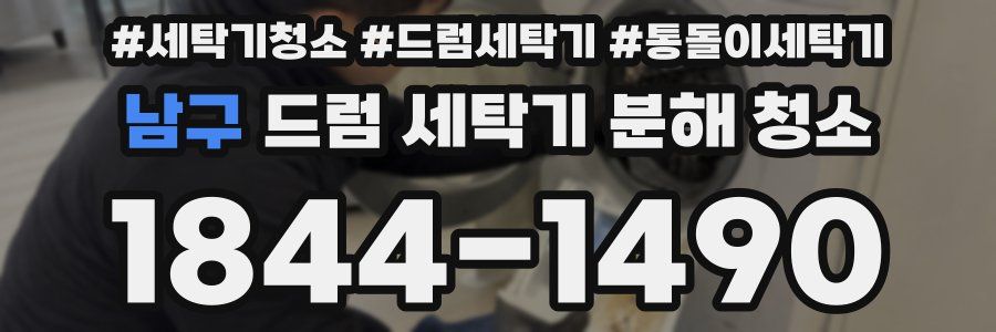 남구 드럼 세탁기 분해 청소